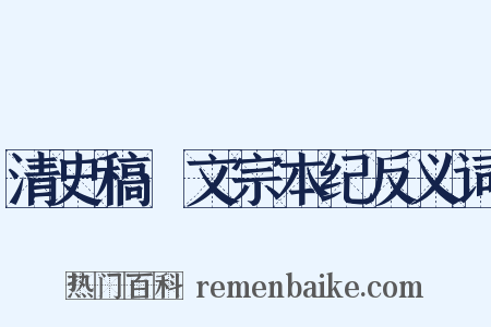 清史稿·文宗本纪反义词是什么意思的图片